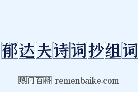 郁达夫诗词抄组词是什么意思的图片